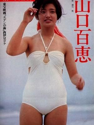 山口百惠早年湿身比基尼写真曝光（图）