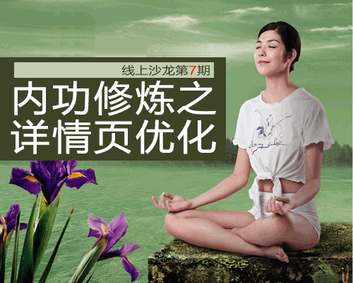 【线上沙龙第七期】内功修炼之详情页优化