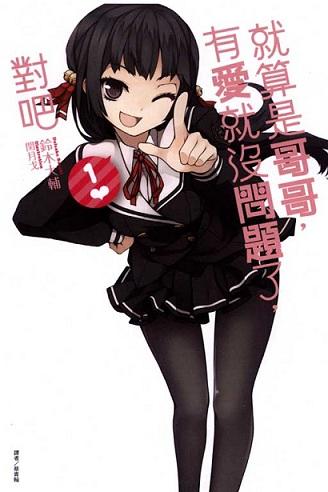 了在同一个屋檐下的生活,恋兄癖严重的妹妹和3个同样没节操的学生会妹