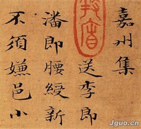 笪重光 书法