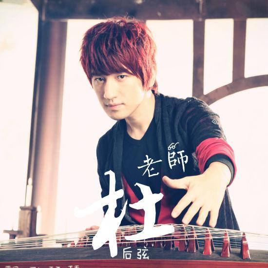 后弦《杜老师》