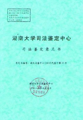 湖南大学鉴定意见书封面