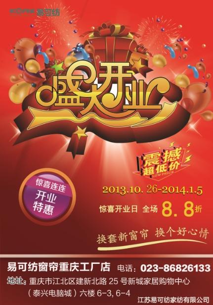 重庆首家易可纺窗帘工厂店盛大开业