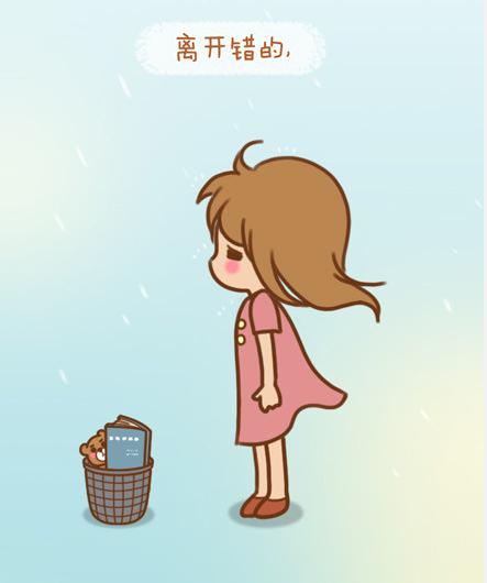 离开错的,才能与对的那个人相遇